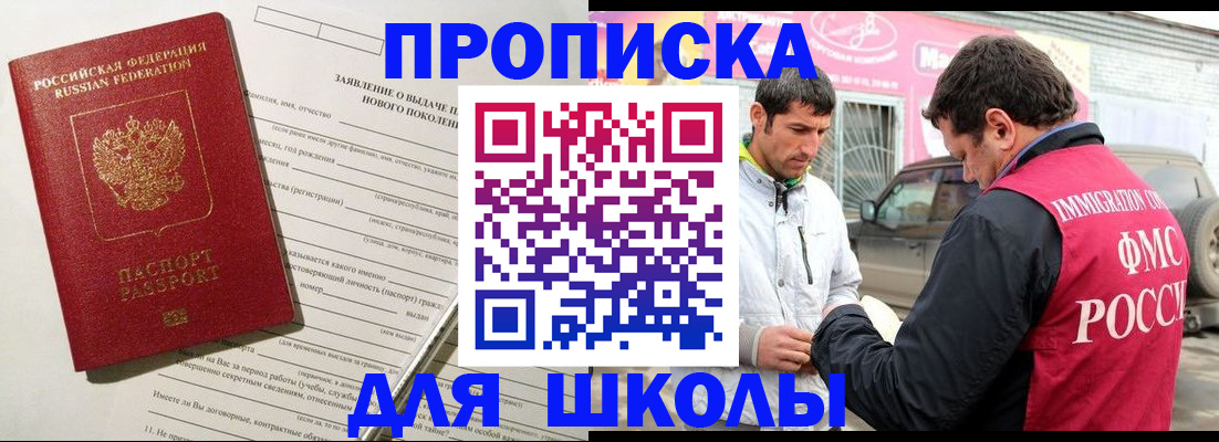 прописка для школы в Ногинске